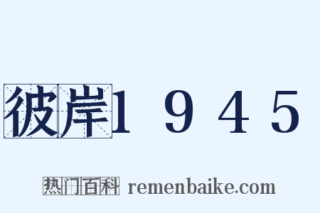 彼岸1945是什么意思的图片